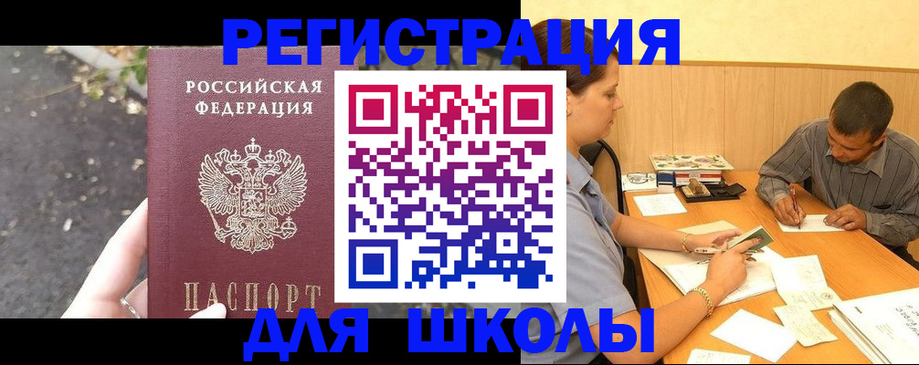 регистрация для школы в Кусе