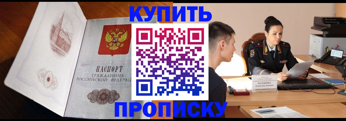 прописка штамп в Кусе